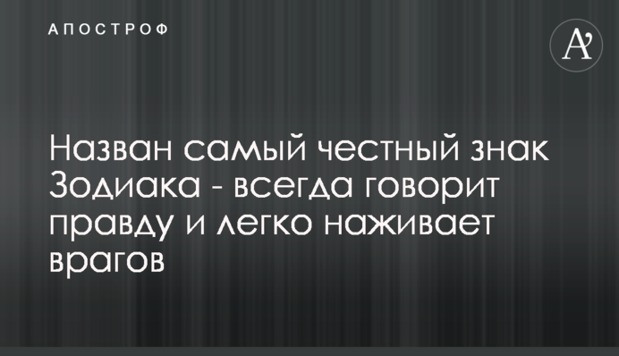 Назван самый честный знак Зодиака - всегда говорит правду и легко наживает врагов