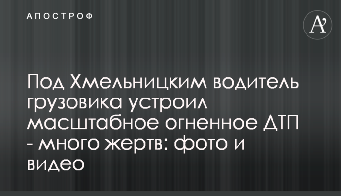 Под Хмельницким водитель грузовика устроил масштабное огненное ДТП - много жертв: фото и видео