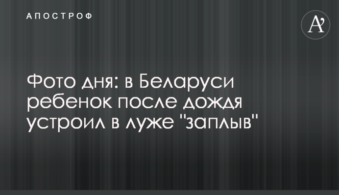 Фото дня: в Білорусі дитина після дощу влаштувала в калюжі 