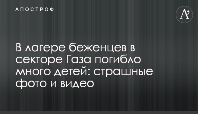 В лагере беженцев в секторе Газа погибло много детей: страшные фото и видео