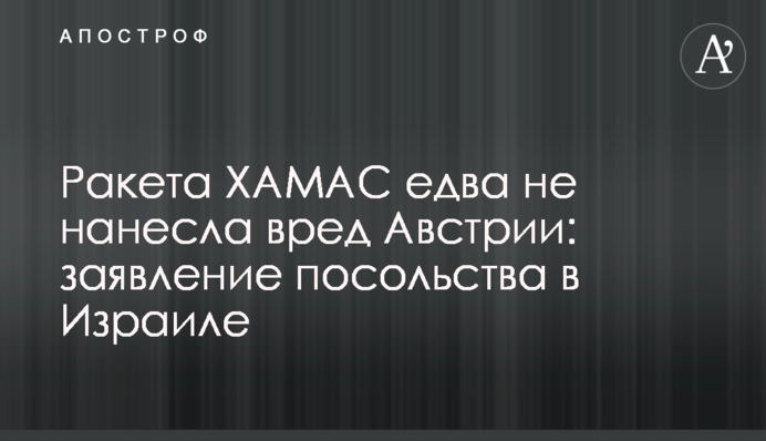Ракета ХАМАС едва не нанесла вред Австрии: заявление посольства в Израиле