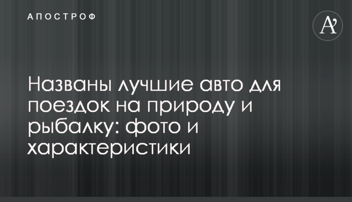 Названі кращі авто для поїздок на природу і рибалку: фото і характеристики