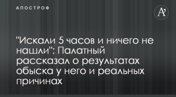 "Шукали 5 годин і нічого не знайшли": Палатний розповів про результати обшуку у нього і реальні причини