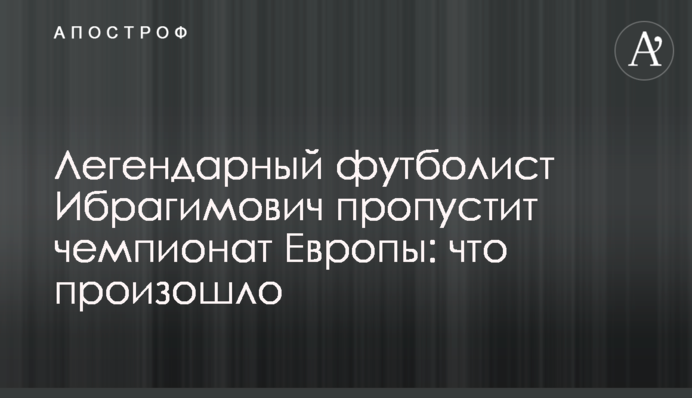 Легендарний футболіст Ібрагімович пропустить чемпіонат Європи: що сталося