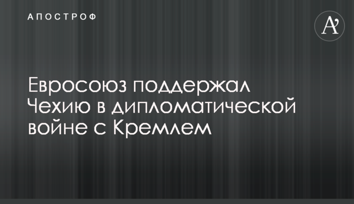 Евросоюз поддержал Чехию в дипломатической войне с Кремлем