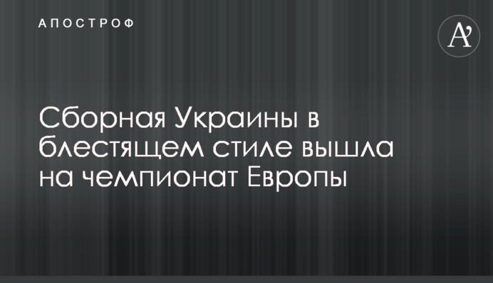 Збірна України в блискучому стилі вийшла на чемпіонат Європи