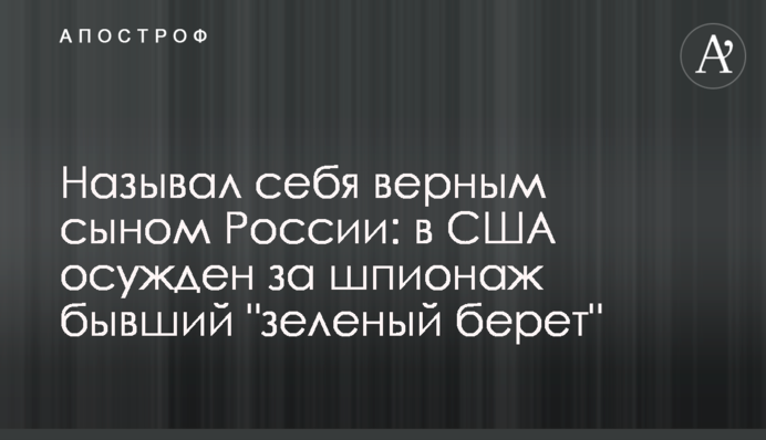 Называл себя верным сыном России: в США осужден за шпионаж бывший 