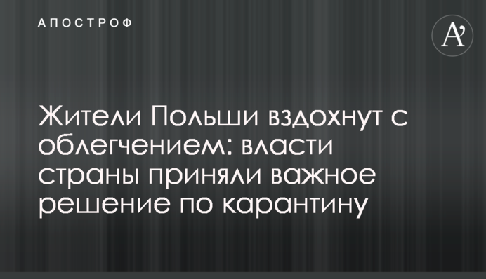 Жители Польши вздохнут с облегчением: власти страны приняли важное решение по карантину