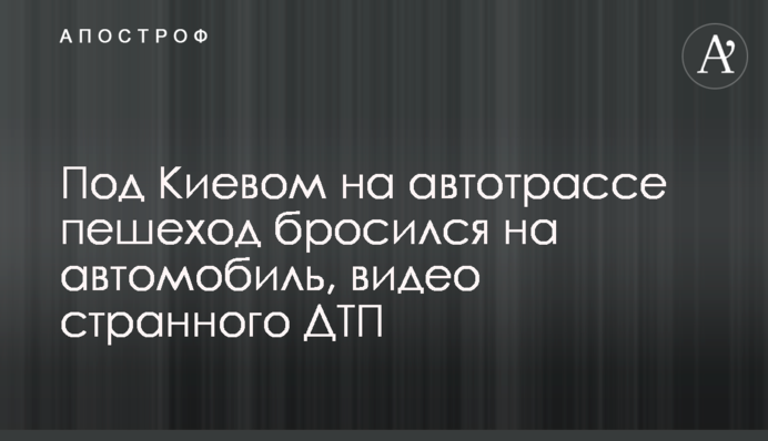 Под Киевом на автотрассе пешеход бросился на автомобиль, видео странного ДТП