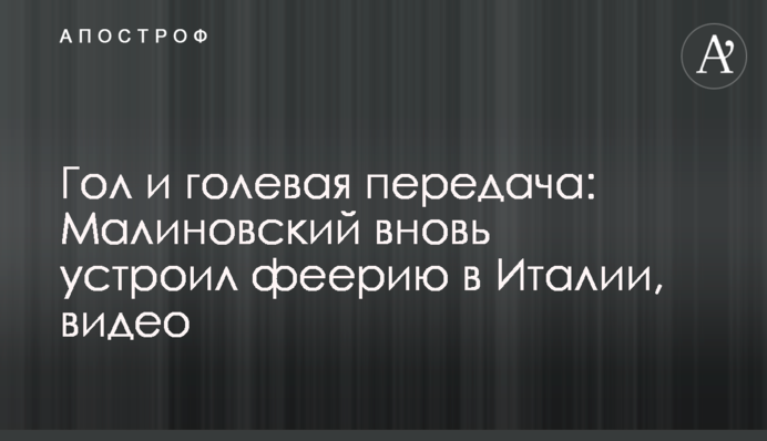 Гол і гольова передача: Малиновський знову влаштував феєрію в Італії, відео
