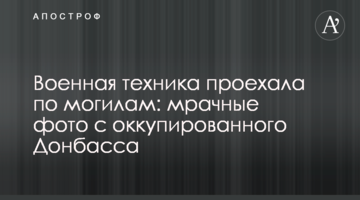 Військова техніка проїхала по могилах: похмурі фото з окупованого Донбасу