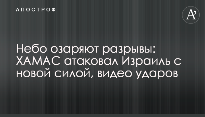 Небо озаряют разрывы: ХАМАС атаковал Израиль с новой силой, видео ударов