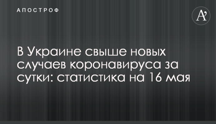 В Украине от COVID-19 умерло свыше 130 человек за сутки: статистика на 16 мая
