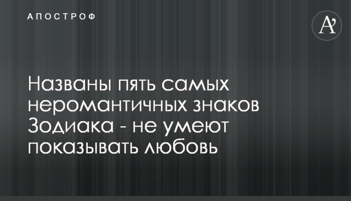 Названо п'ять найбільш неромантичних знаків Зодіаку - не вміють показувати любов