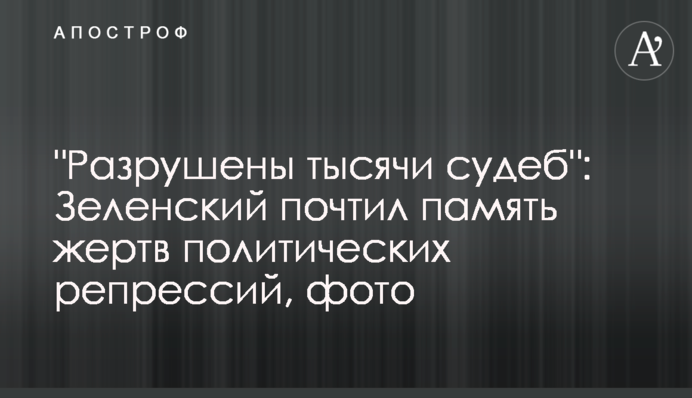 "Зруйновано тисячі доль": Зеленський вшанував пам'ять жертв політичних репресій, фото