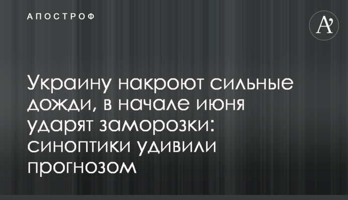 Україну накриють сильні дощі, на початку червня вдарять заморозки: синоптики здивували прогнозом