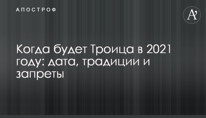 Коли буде Трійця в 2021 році: дата, традиції і заборони