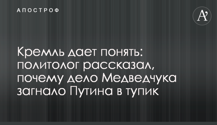 Кремль дає зрозуміти: політолог розповів, чому справа Медведчука загнала Путіна в глухий кут