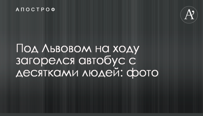 Під Львовом на ходу загорівся автобус з десятками людей: фото