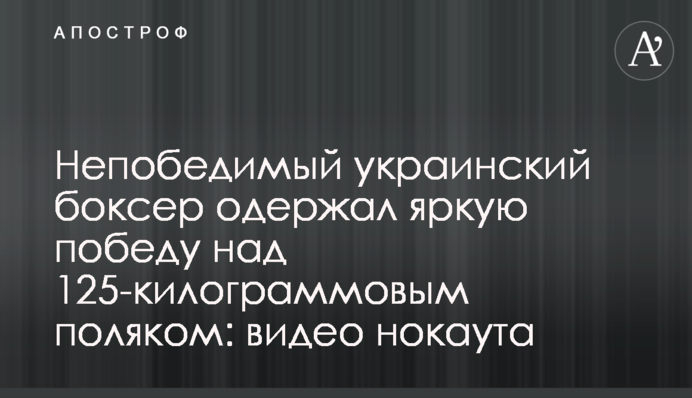 Непереможний український боксер здобув яскраву перемогу над 125-кілограмовим поляком: відео нокауту