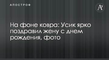 На тлі килима: Усик яскраво привітав дружину з днем народження, фото