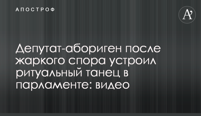 Депутат-абориген после жаркого спора устроил ритуальный танец в парламенте: видео