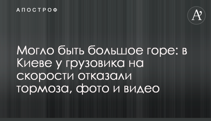 Могло быть большое горе: в Киеве у грузовика на скорости отказали тормоза, фото и видео