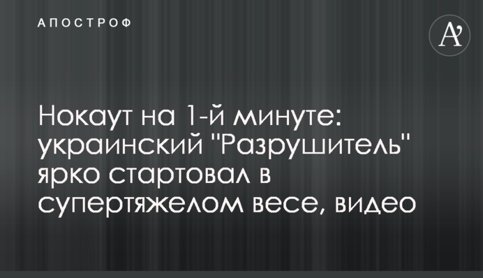 Нокаут на 1-й минуте: украинский 