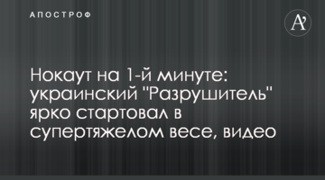 Нокаут на 1-й хвилині: український "Руйнівник" яскраво стартував в суперважкій вазі, відео