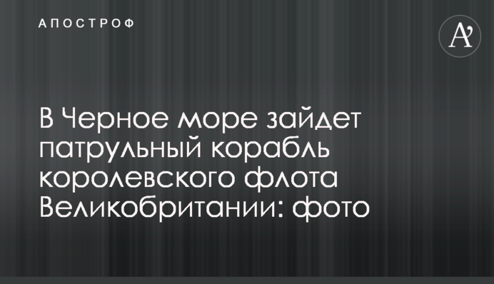 У Чорне море зайде патрульний корабель королівського флоту Великої Британії: фото