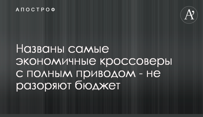 Названы самые экономичные кроссоверы с полным приводом - не разоряют бюджет