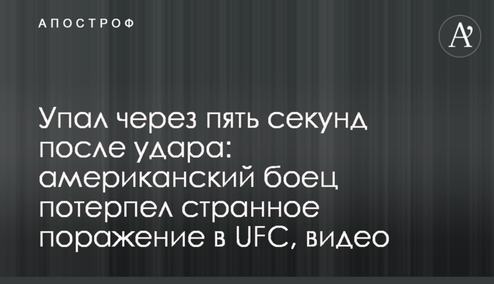 Упал через пять секунд после удара: американский боец потерпел странное поражение в UFC, видео