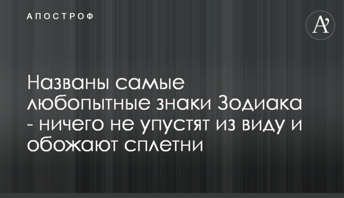 Названы самые любопытные знаки Зодиака - ничего не упустят из виду и обожают сплетни
