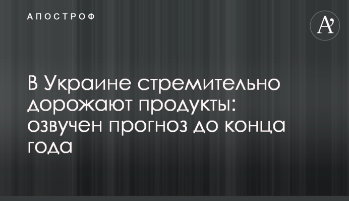 В Україні стрімко дорожчають продукти: озвучено прогноз до кінця року