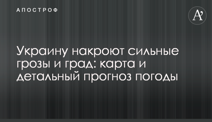Украину накроют сильные грозы и град: карта и детальный прогноз погоды