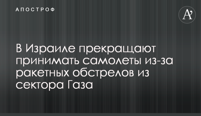 В Израиле прекращают принимать самолеты из-за ракетных обстрелов из сектора Газа