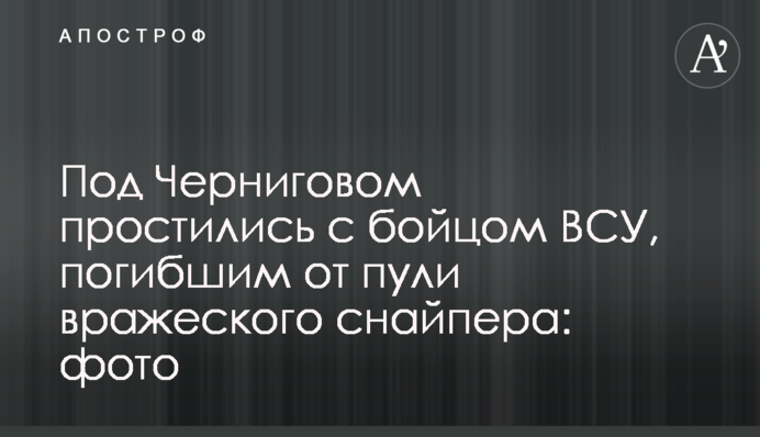 Под Черниговом простились с бойцом ВСУ, погибшим от пули вражеского снайпера: фото