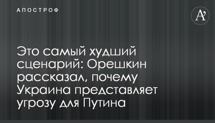 Это самый худший сценарий: Орешкин рассказал, почему Украина представляет угрозу для Путина