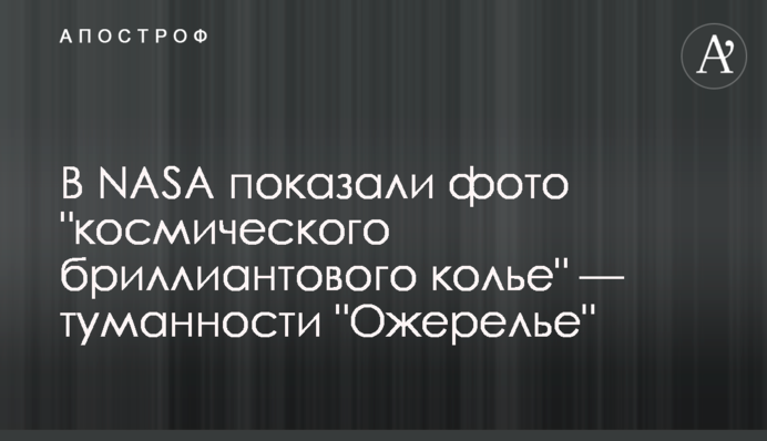 У NASA показали фото 