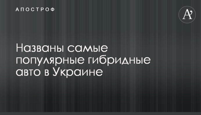 Названы самые популярные гибридные авто в Украине