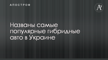 Названы самые популярные гибридные авто в Украине
