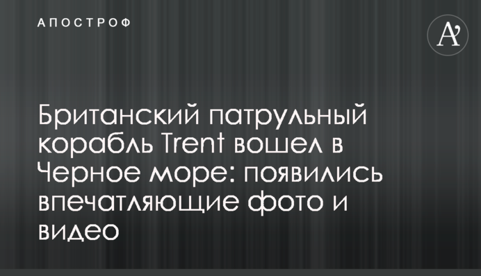 Британський патрульний корабель Trent увійшов до Чорного моря: з'явилися вражаючі фото і відео