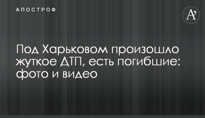 Под Харьковом произошло жуткое ДТП, есть погибшие: фото и видео