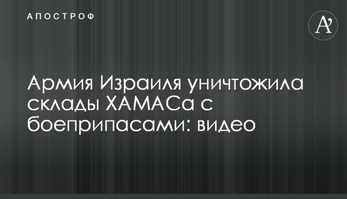 Армия Израиля уничтожила склады ХАМАСа с боеприпасами: видео