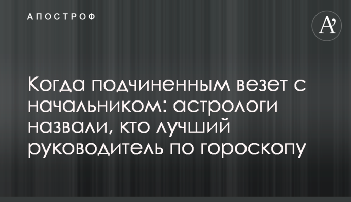 Коли підлеглим везе з начальником: астрологи назвали найкращого керівника за гороскопом