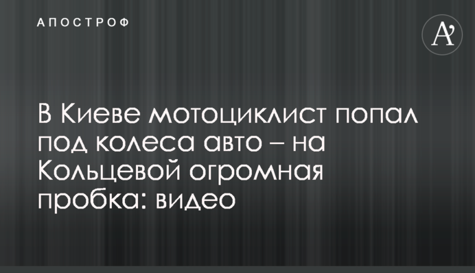 В Киеве мотоциклист попал под колеса авто – на Кольцевой огромная пробка: видео
