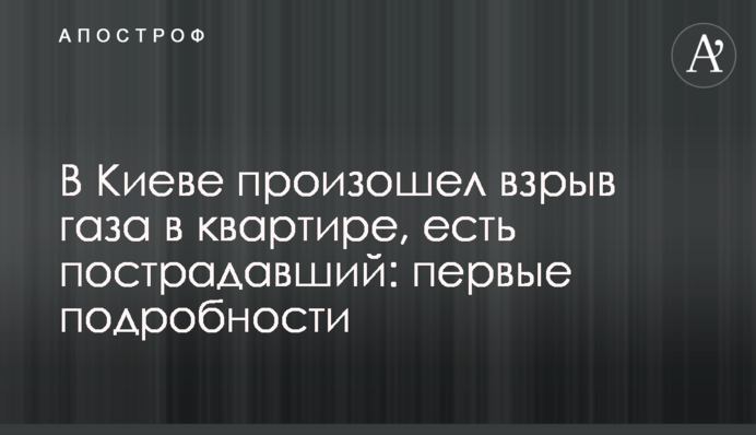 В Киеве произошел взрыв газа в квартире, есть пострадавший: первые подробности, видео