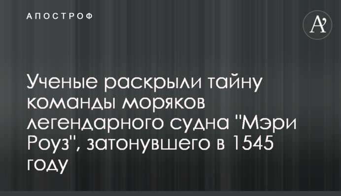 Вчені розкрили таємницю команди моряків легендарного судна 