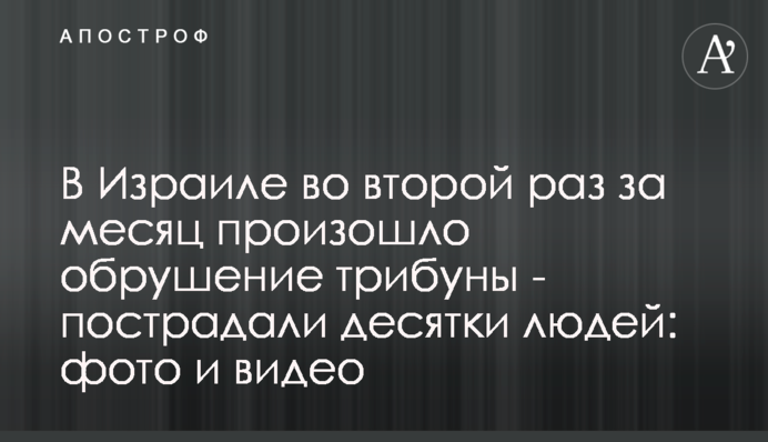 В Израиле во второй раз за месяц произошло обрушение трибуны  - пострадали десятки людей: фото и видео