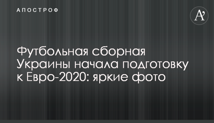 Футбольная сборная Украины начала подготовку к Евро-2020: яркие фото